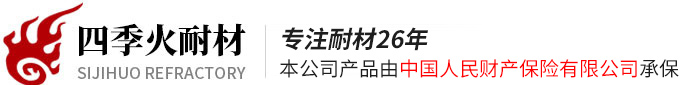 浇注料厂家_石灰窑耐火砖_高铝砖_不沾铝浇注料_高铝浇注料厂家_郑州四季火耐火材料有限公司-郑州四季火耐火材料有限公司